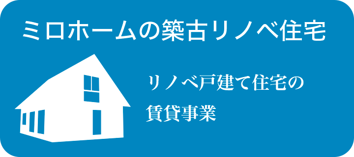 リノベ戸建て住宅の賃貸事業