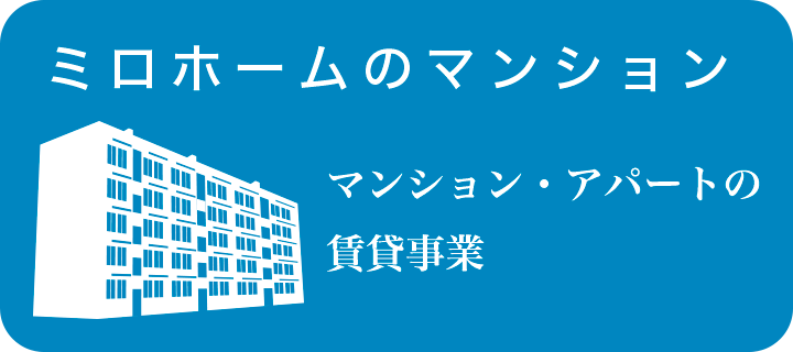 マンション・アパートの賃貸事業