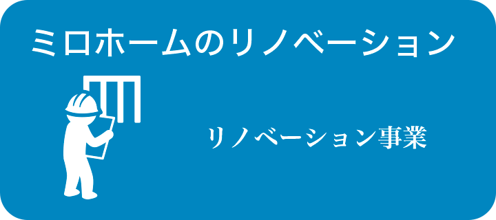 リノベーション事業